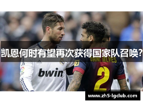 凯恩何时有望再次获得国家队召唤？