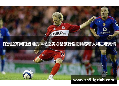 探索拉齐奥门迭塔的神秘之美必备旅行指南畅游意大利古老风情