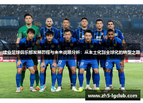建业足球俱乐部发展历程与未来战略分析：从本土化到全球化的转型之路