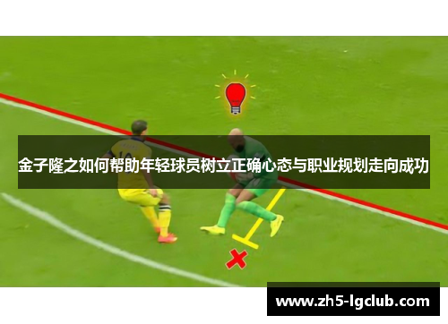 金子隆之如何帮助年轻球员树立正确心态与职业规划走向成功