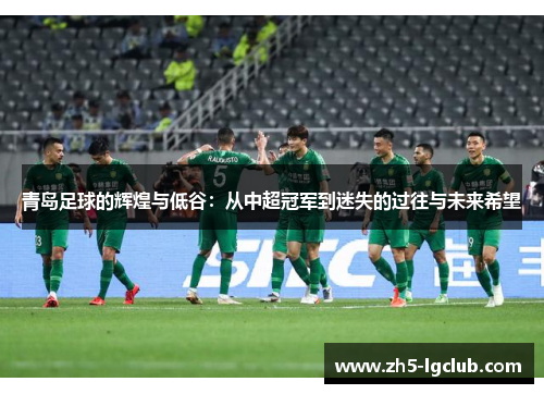 青岛足球的辉煌与低谷：从中超冠军到迷失的过往与未来希望