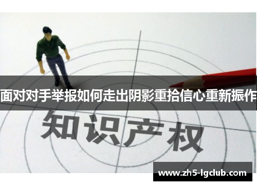 面对对手举报如何走出阴影重拾信心重新振作