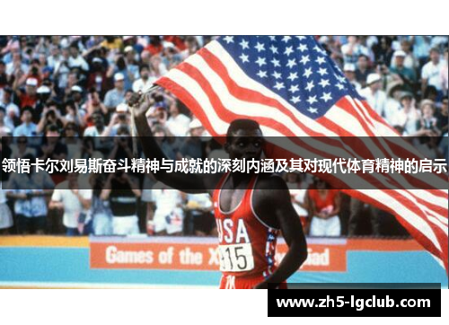 领悟卡尔刘易斯奋斗精神与成就的深刻内涵及其对现代体育精神的启示