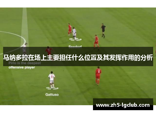 马纳多拉在场上主要担任什么位置及其发挥作用的分析