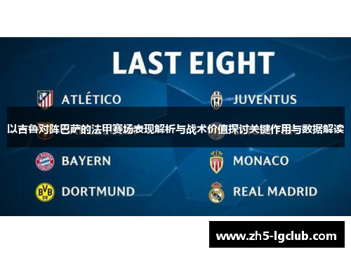 以吉鲁对阵巴萨的法甲赛场表现解析与战术价值探讨关键作用与数据解读