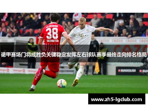 德甲赛场门将成胜负关键稳定发挥左右球队赛季最终走向排名格局