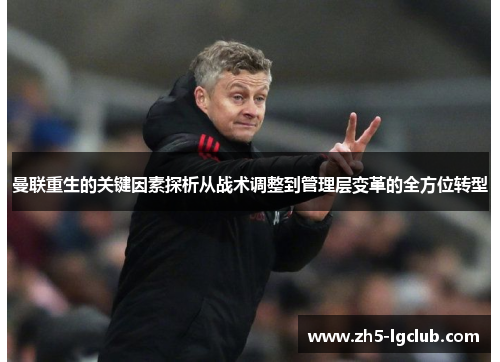 曼联重生的关键因素探析从战术调整到管理层变革的全方位转型