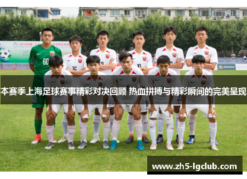 本赛季上海足球赛事精彩对决回顾 热血拼搏与精彩瞬间的完美呈现