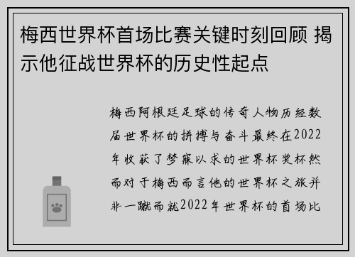 梅西世界杯首场比赛关键时刻回顾 揭示他征战世界杯的历史性起点
