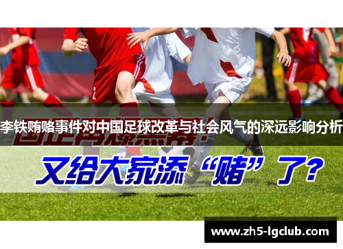 李铁贿赂事件对中国足球改革与社会风气的深远影响分析